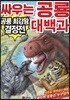 싸우는 공룡 대백과