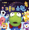 크롱의 소원