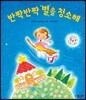 반짝반짝 별을 청소해