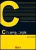 C가 보이는 그림책