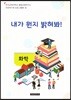 자유학기제 교사용지도서 프로그램북 16 화학 - 내가 뭔지 밝혀봐!