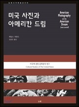 미국 사진과 아메리칸 드림