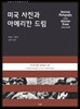 미국 사진과 아메리칸 드림