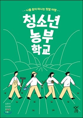 청소년 농부 학교