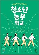 청소년 농부 학교