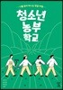청소년 농부 학교