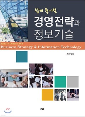 쉽게 풀어쓴 경영전략과 정보기술