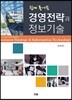 쉽게 풀어쓴 경영전략과 정보기술