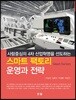 스마트 팩토리 운영과 전략