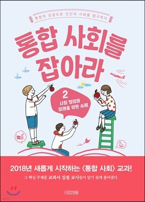 통합 사회를 잡아라 2