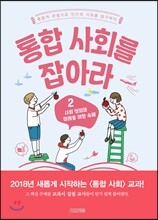 통합 사회를 잡아라 2