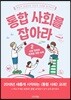통합 사회를 잡아라 2