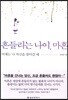 흔들리는 나이 마흔