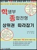 학생부종합전형 상위권 따라잡기
