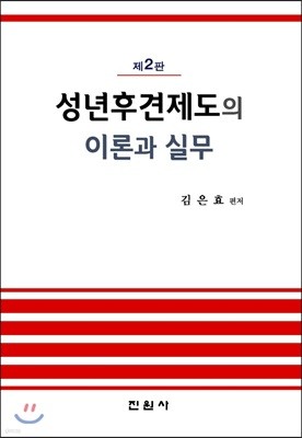 성년후견제도의 이론과 실무