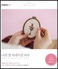 나의 첫 카네이션 자수 - 분홍 카네이션