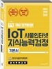 이기적 in IoT 사물인터넷 지식능력검정 기본서