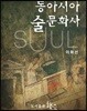 동아시아 술 문화사