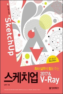 회사 실무에 힘을 주는 스케치업 2017&V-Ray