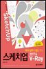 회사 실무에 힘을 주는 스케치업 2017&V-Ray