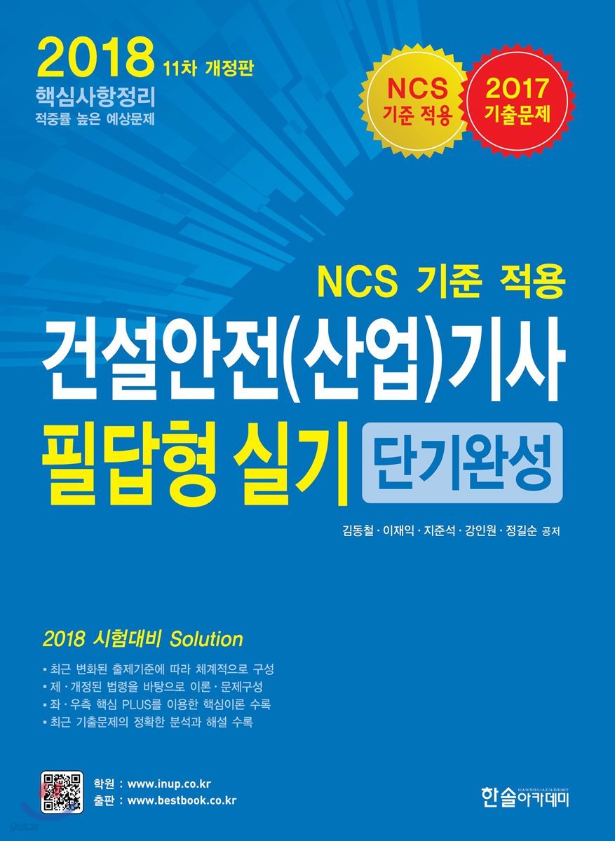 2018 건설안전(산업)기사 필답형 실기 단기완성