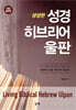 성경 히브리어 울판