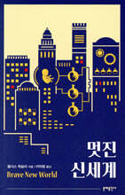 멋진 신세계