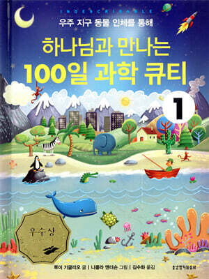 하나님과 만나는 100일 과학 큐티 1