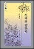 선비의 답안지