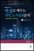 엑셀로 배우는 지역, 도시경제분석