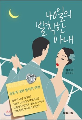 40일의 발칙한 아내