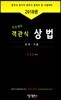 2018 차선생의 객관식 상법