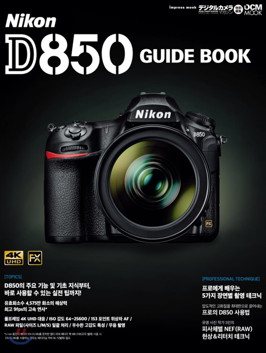 니콘 D850 가이드 북