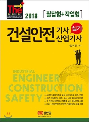 2018 건설안전기사 산업기사 실기