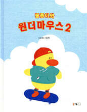 동동이와 원더마우스 2