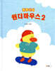 동동이와 원더마우스 2
