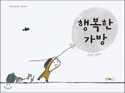 행복한 가방