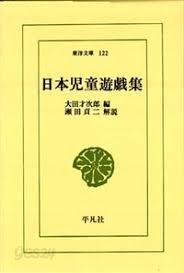 日本兒童遊戱集 (東洋文庫 122) (일문판, 1970 5판) 일본아동유희집 (동양문고 122)