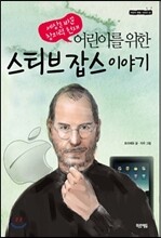 어린이를 위한 스티브 잡스 이야기