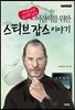어린이를 위한 스티브 잡스 이야기