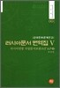 러시아문서 번역집 5