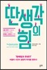 딴생각의 힘