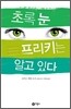 초록 눈 프리키는 알고 있다