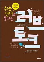쉬운 영어로 통하는 러브토크