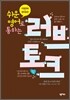 쉬운 영어로 통하는 러브토크