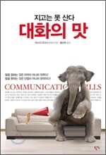 대화의 맛