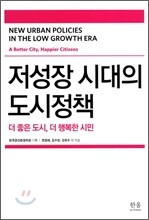 저성장 시대의 도시정책