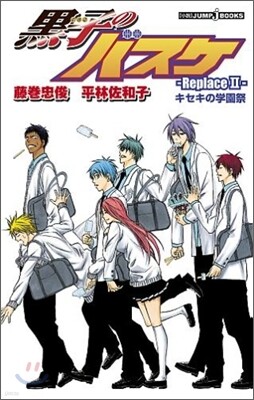 黑子のバスケ Replace(2)キセキの學園祭