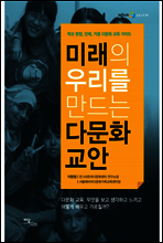 미래의 우리를 만드는 다문화 교안