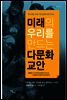 미래의 우리를 만드는 다문화 교안